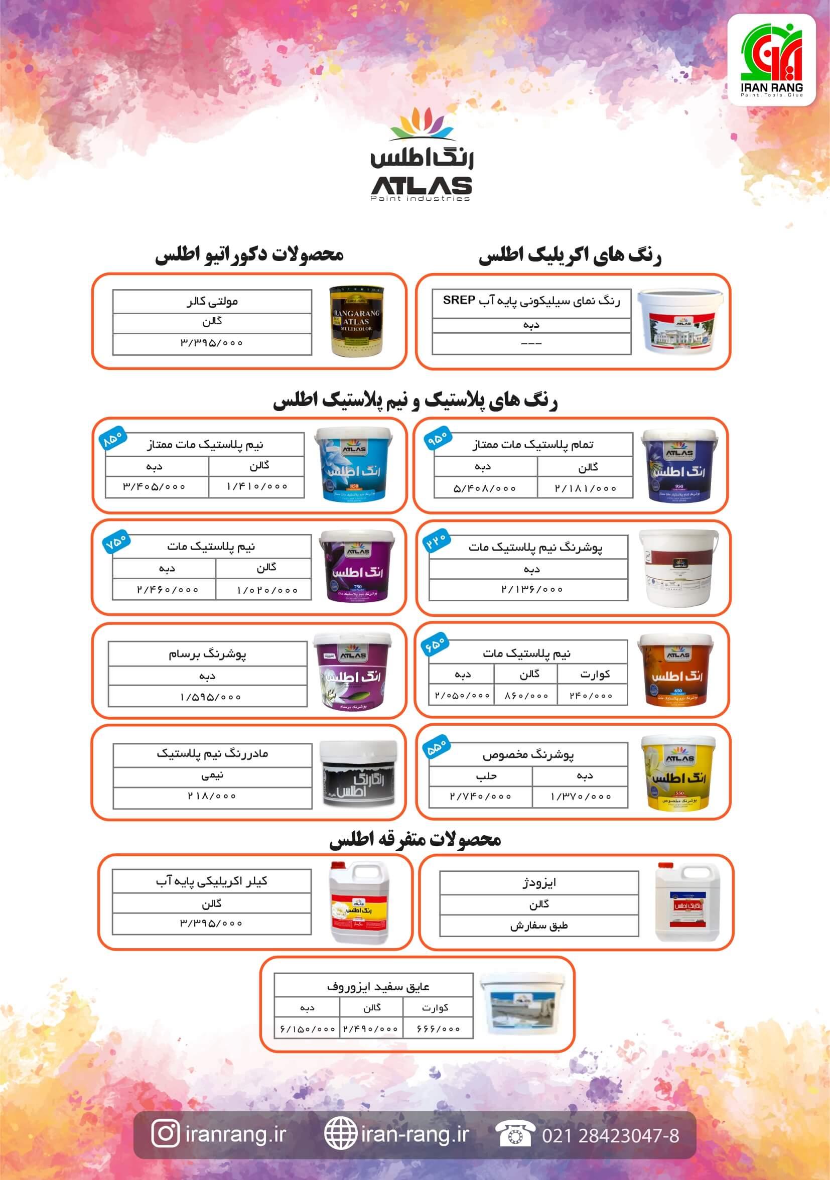 لیست قیمت رنگ اطلس - فروشگاه اینترنتی ایران رنگ