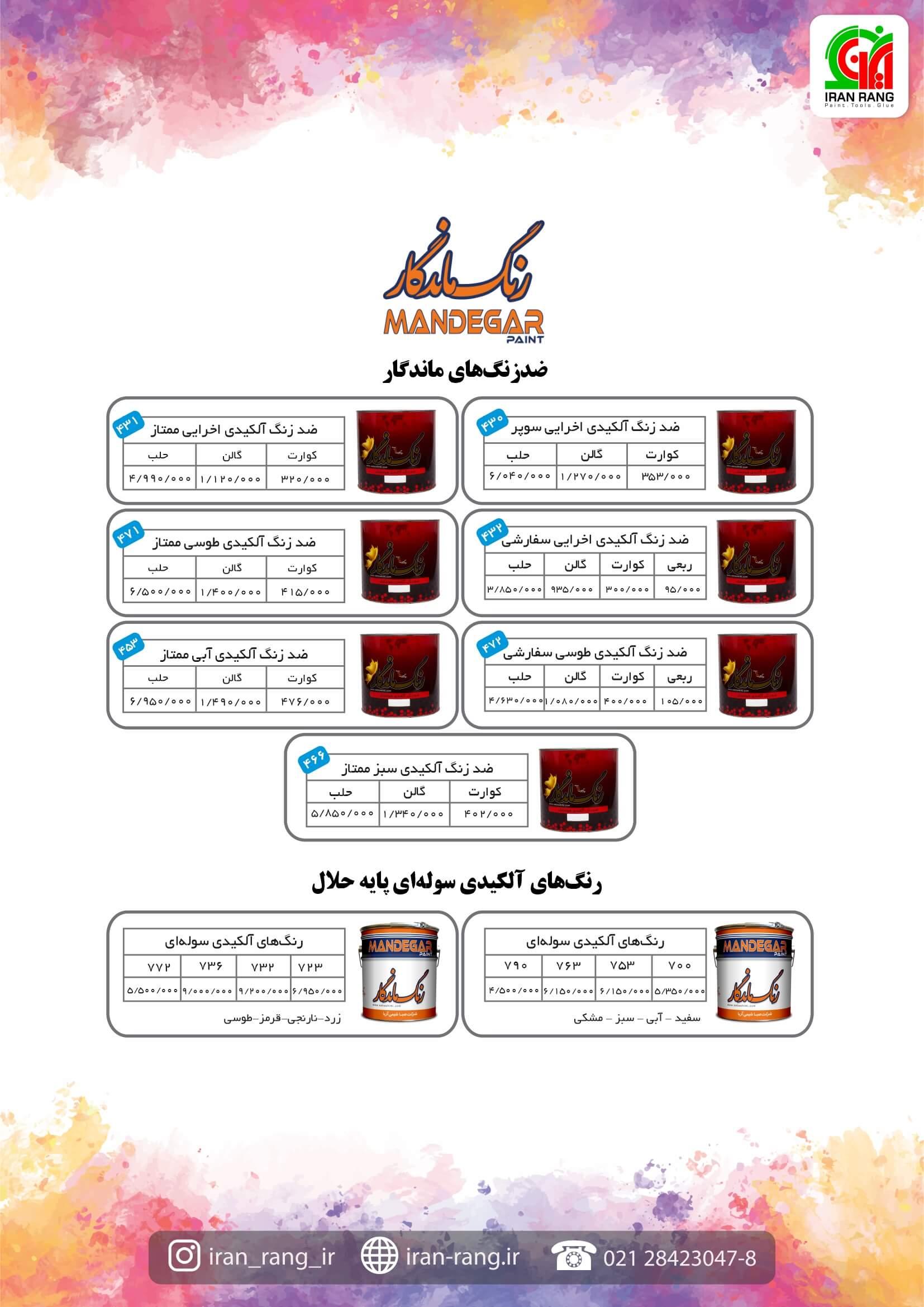 لیست قیمت رنگ ماندگار لیست قیمت رنگ ماندگار