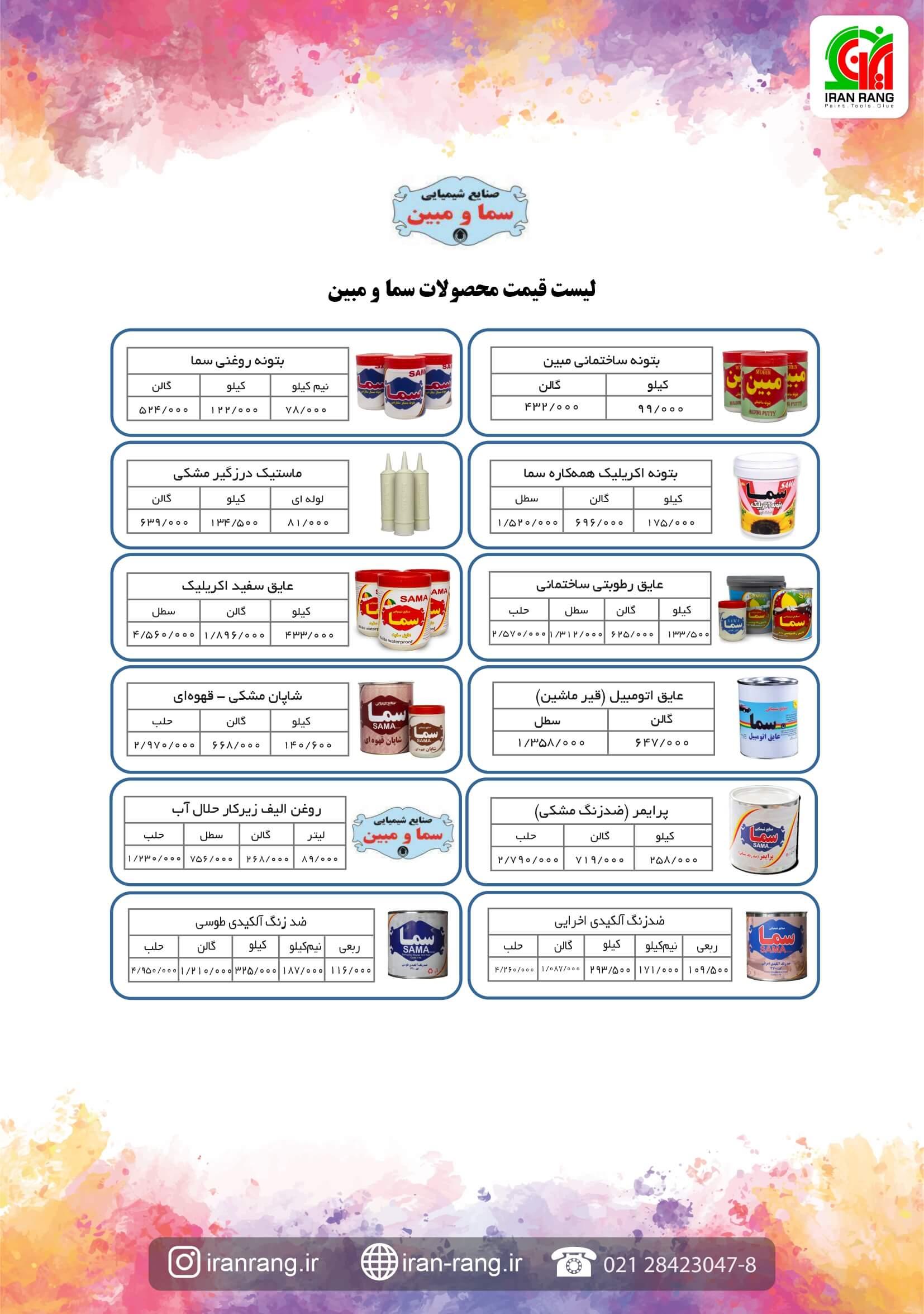 لیست قیمت سما و مبین - فروشگاه اینترنتی ایران رنگ لیست قیمت سما و مبین - فروشگاه اینترنتی ایران رنگ