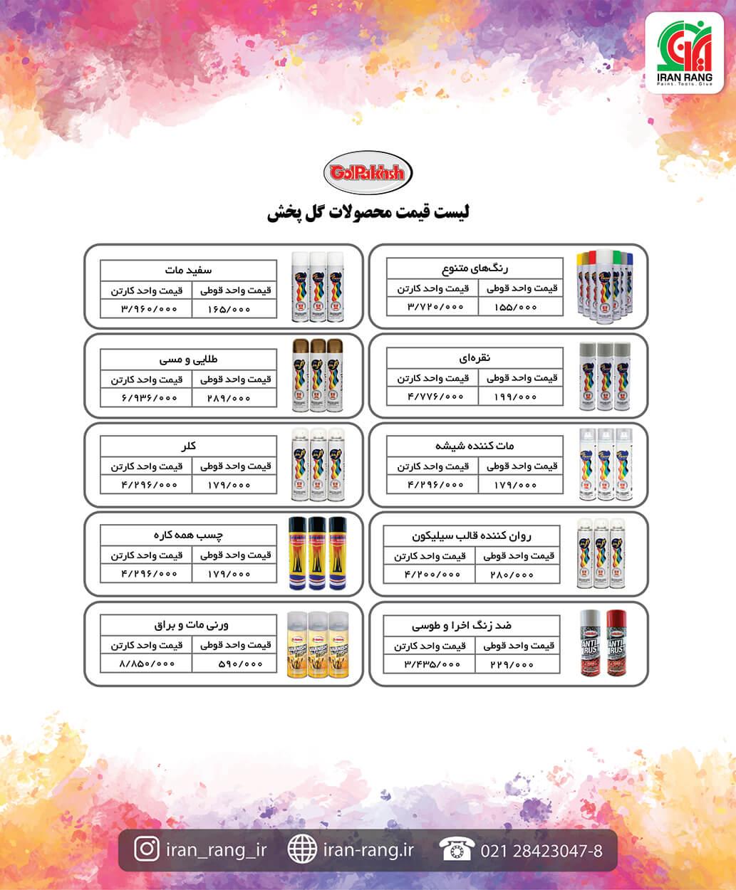 لیست قیمت رنگ گل پخش - فروشگاه اینترنتی ایران رنگ لیست قیمت رنگ گل پخش - فروشگاه اینترنتی ایران رنگ