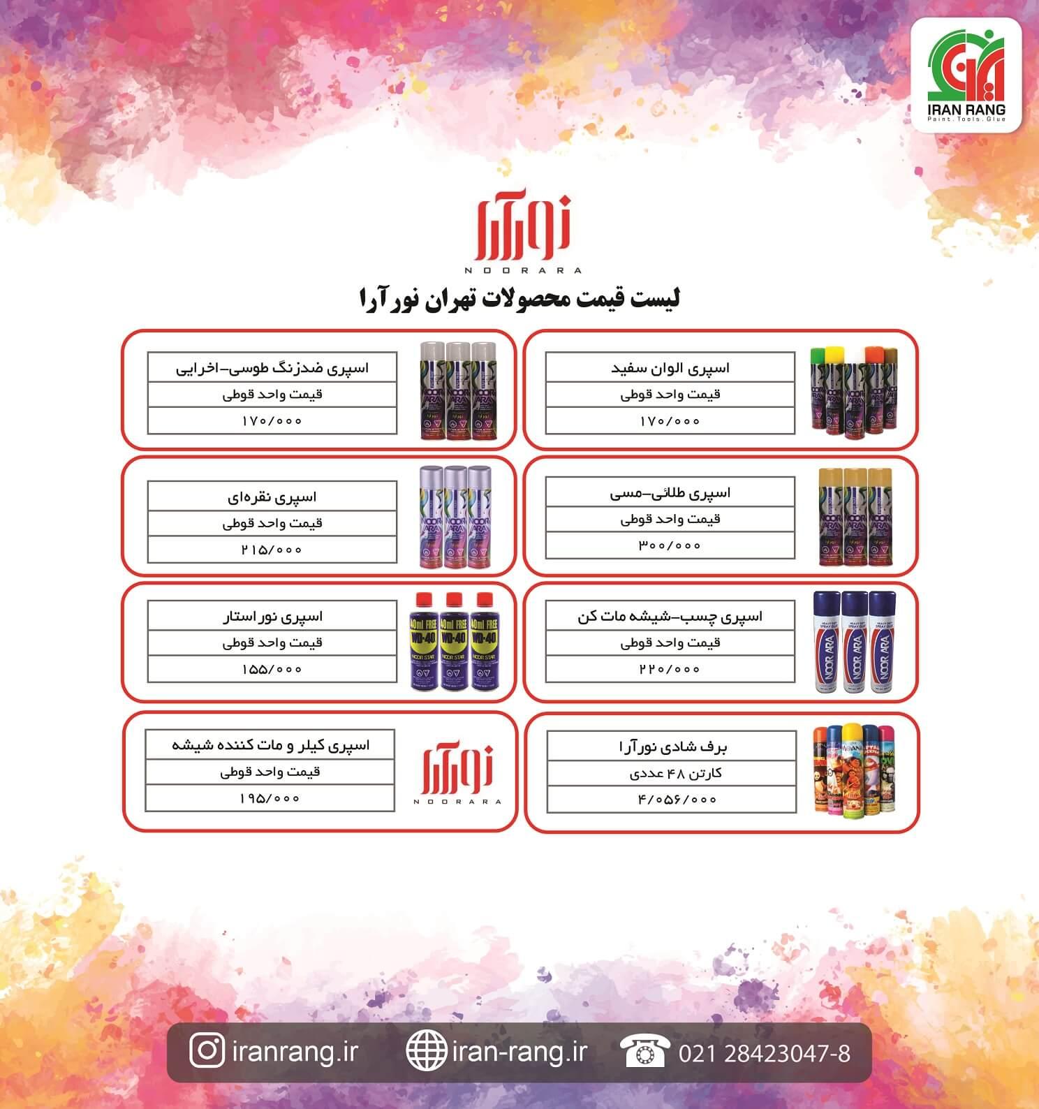 لیست قیمت تهران نورآرا - فروشگاه اینترنتی ایران رنگ لیست قیمت تهران نورآرا - فروشگاه اینترنتی ایران رنگ