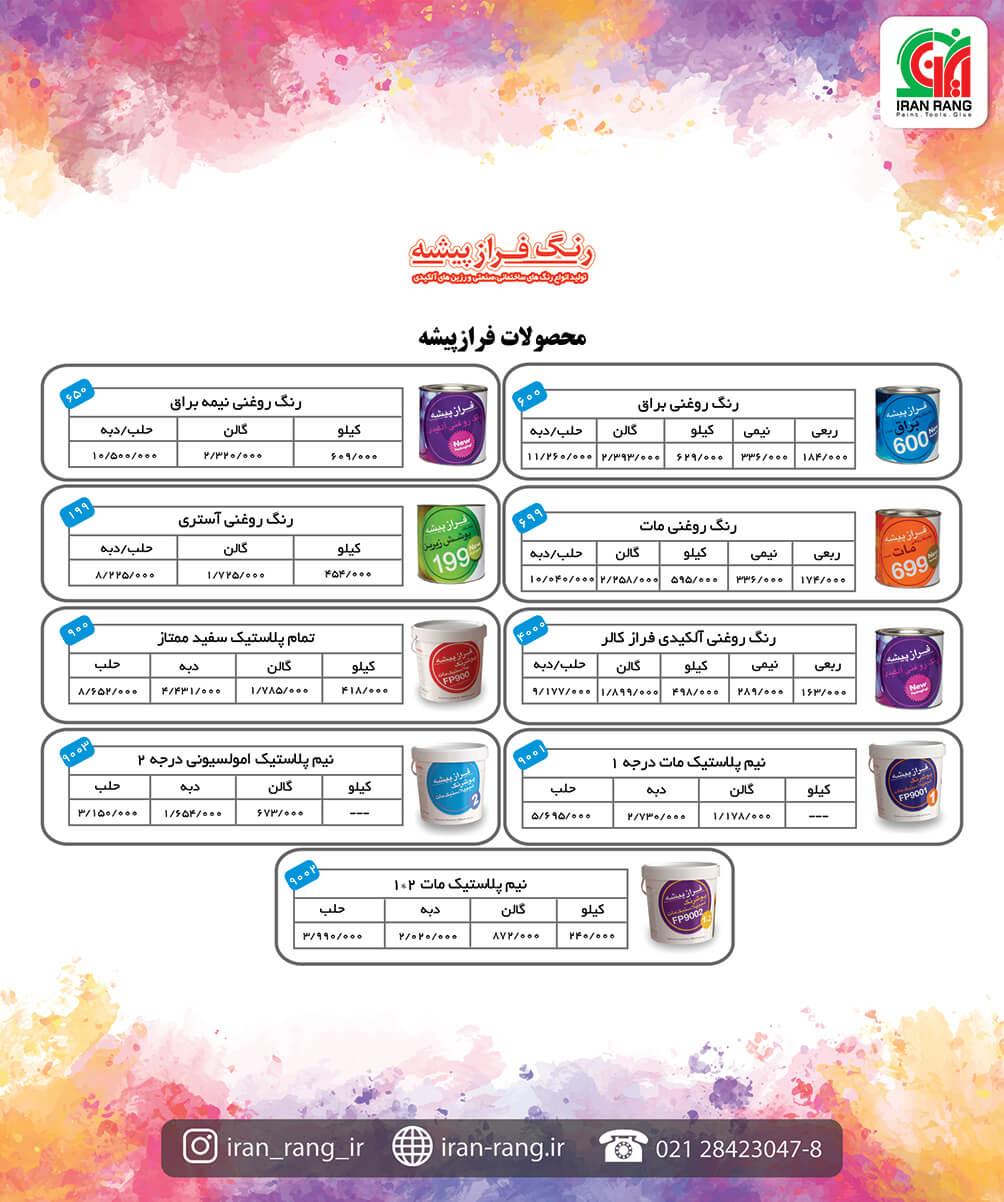 لیست قیمت رنگ فراز پیشه - فروشگاه اینترنتی ایران رنگ لیست قیمت رنگ فراز پیشه - فروشگاه اینترنتی ایران رنگ