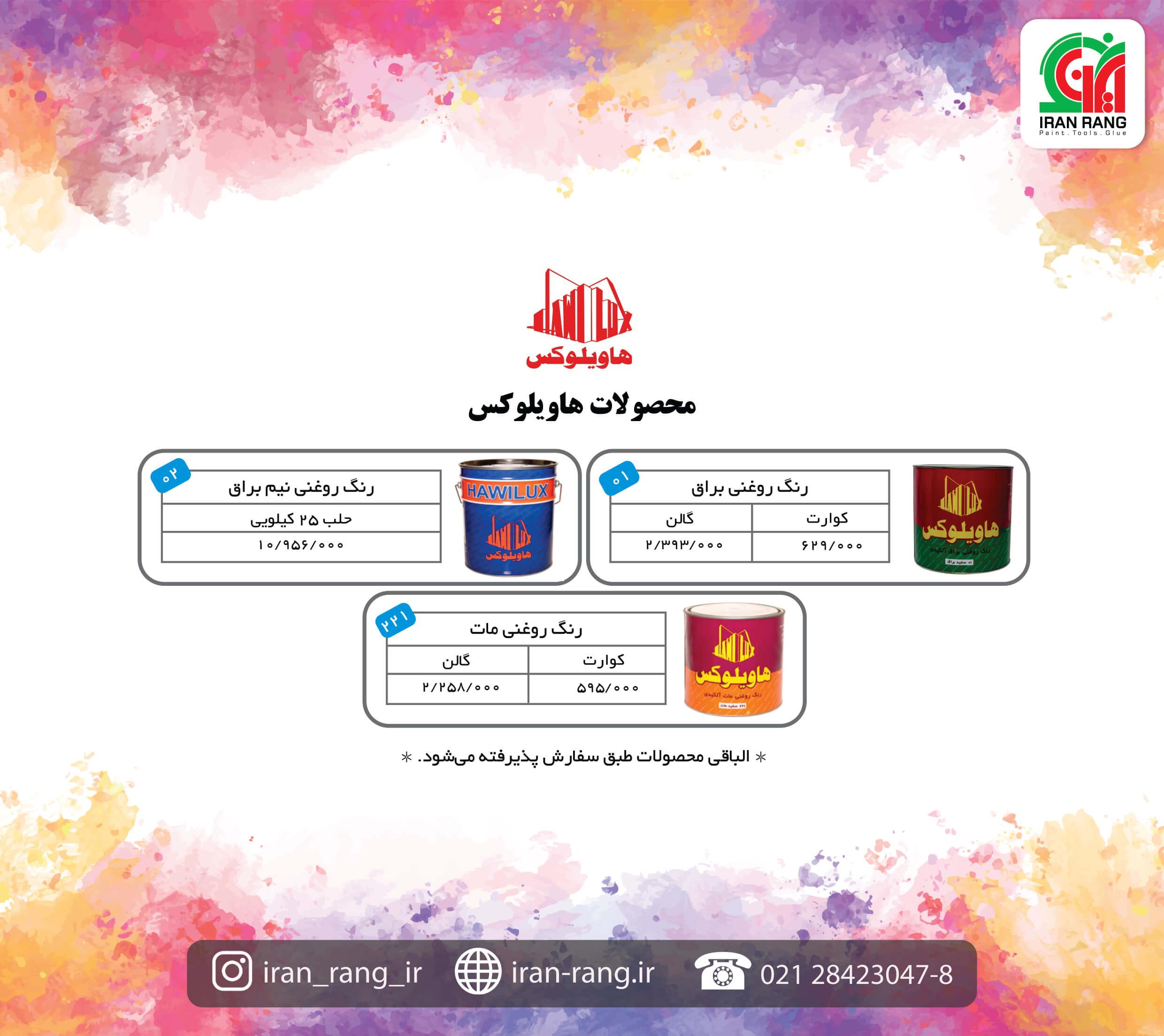 لیست قیمت محصولات هاویلوکس - فروشگاه اینترنتی ایران رنگ لیست قیمت محصولات هاویلوکس - فروشگاه اینترنتی ایران رنگ