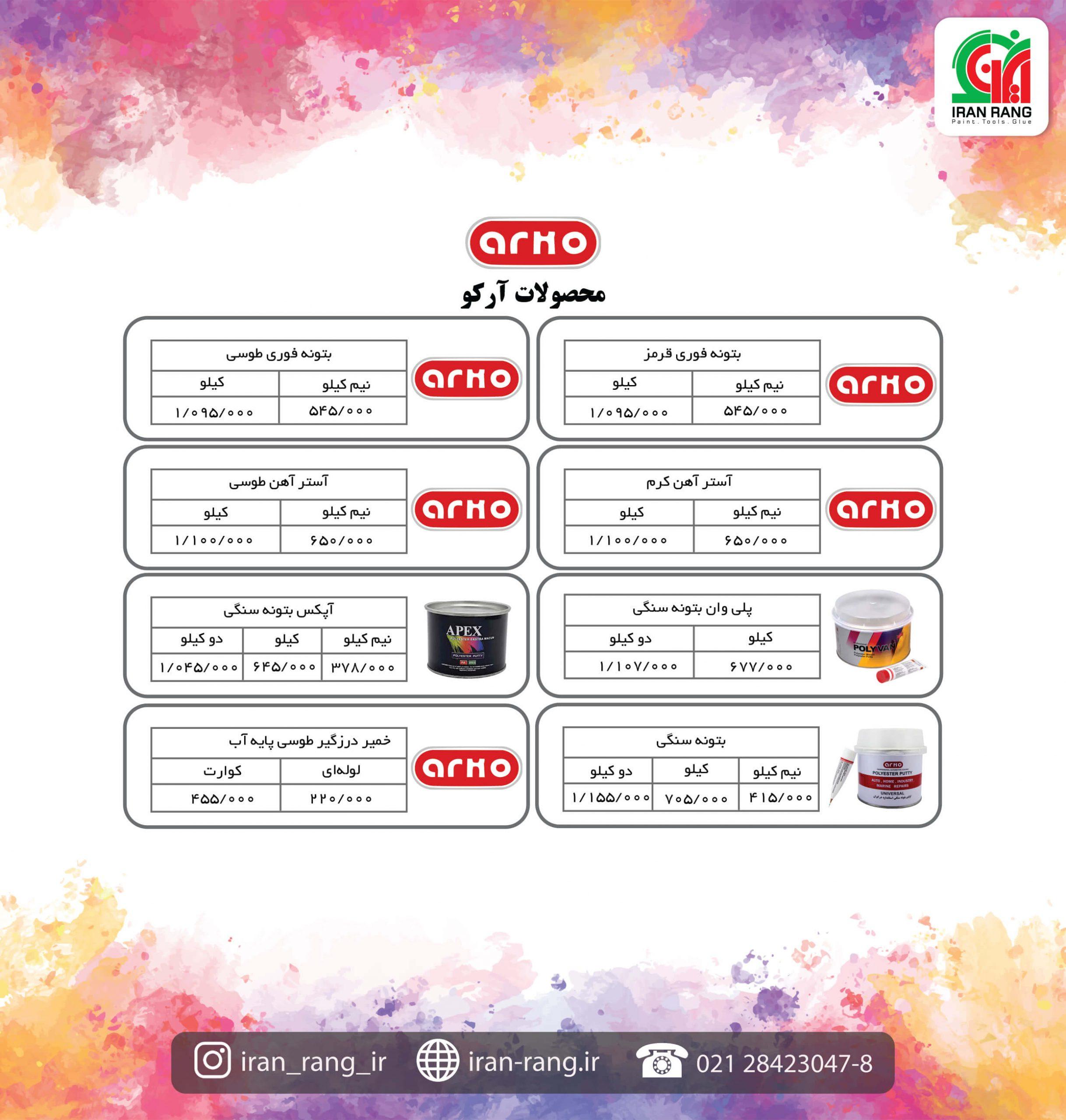 لیست قیمت رنگ و رزین ارکو لیست قیمت رنگ و رزین ارکو