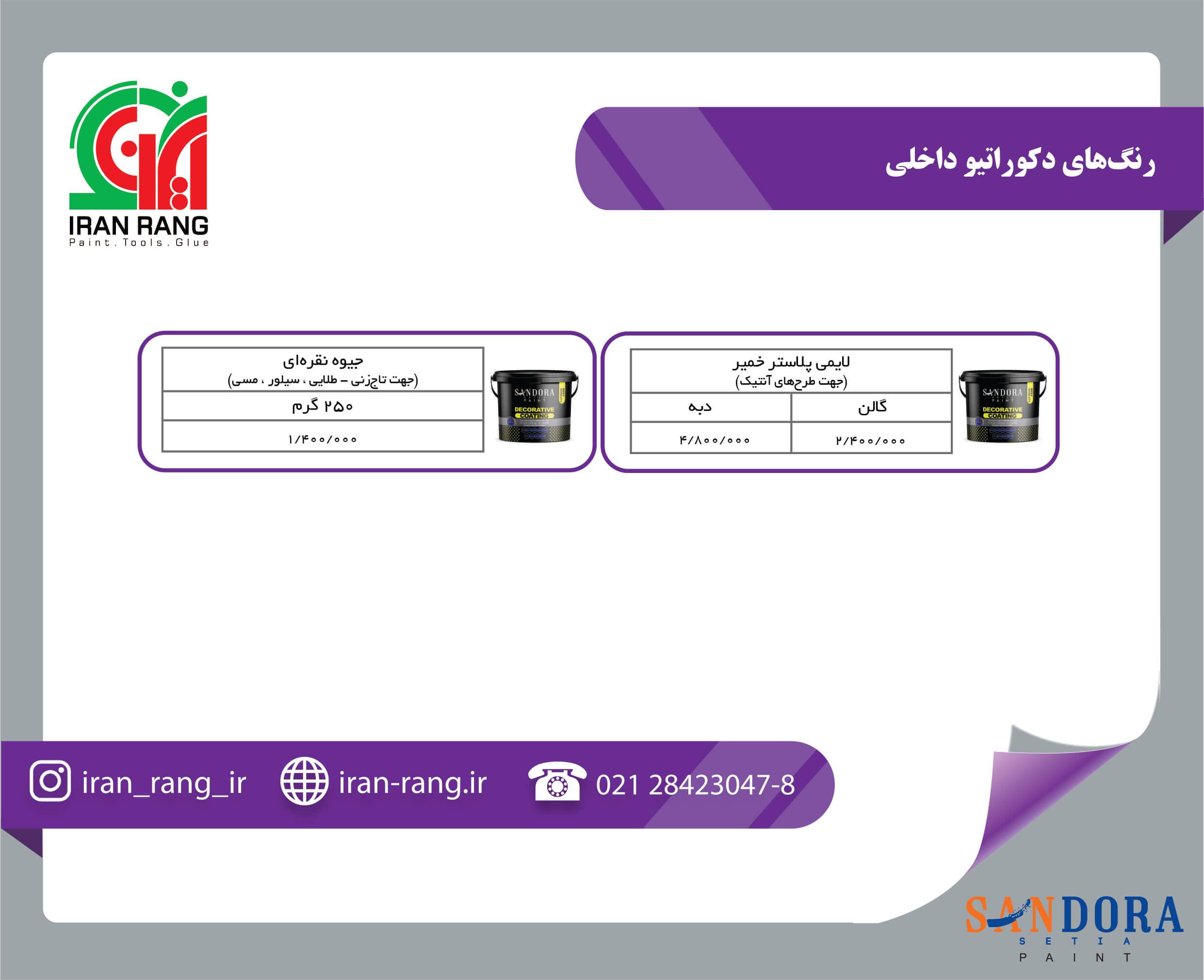 لیست قیمت محصولات ساندورا