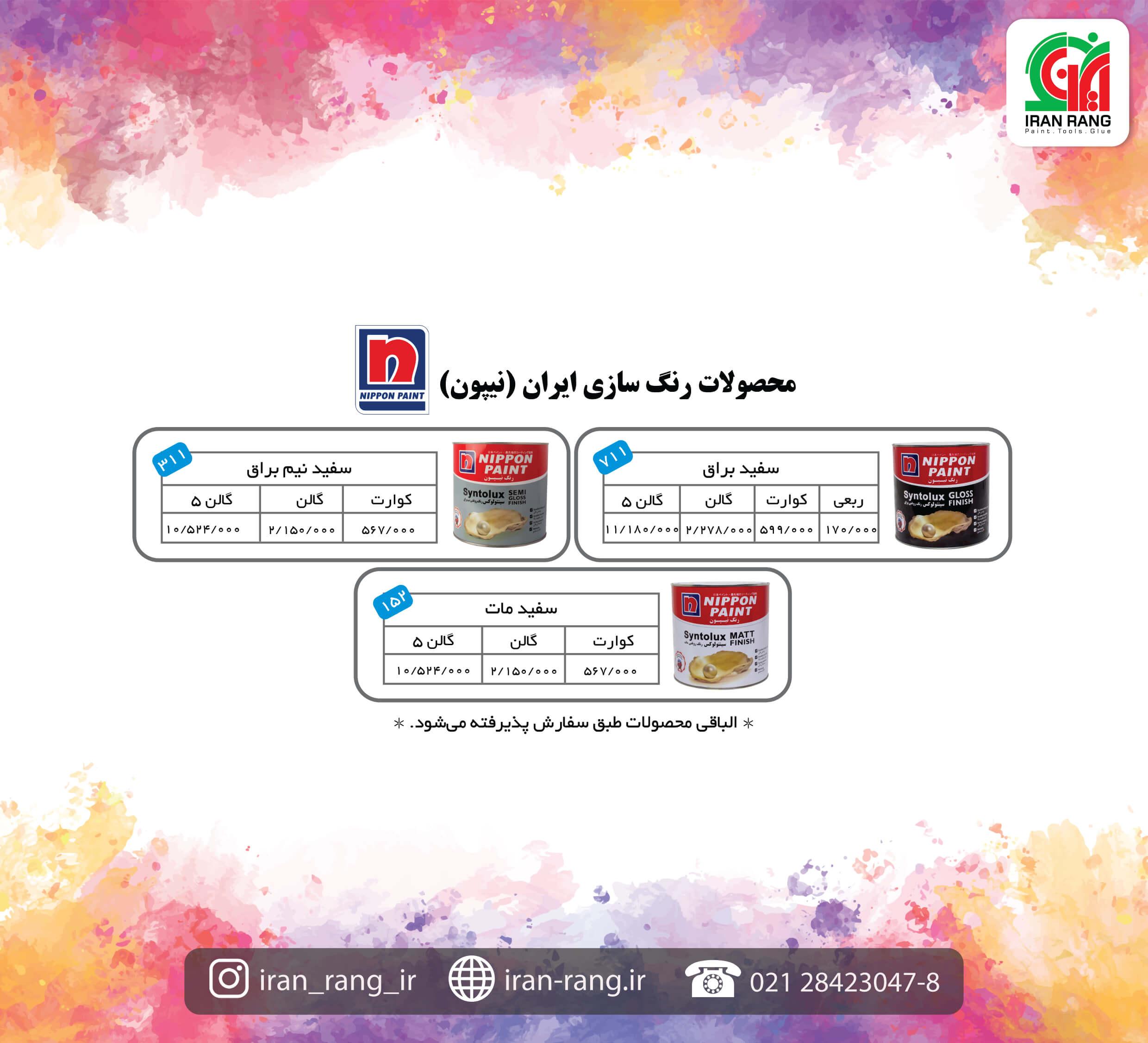 لیست قیمت رنگ سازی ایران(نیپون) - فروشگاه اینترنتی ایران رنگ لیست قیمت رنگ نیپون - فروشگاه اینترنتی ایران رنگ