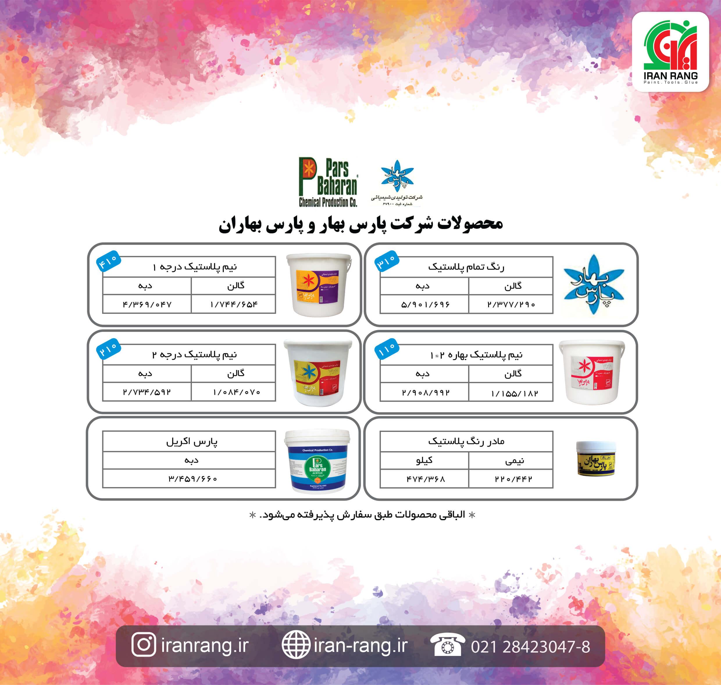 لیست قیمت رنگ پارس بهار - فروشگاه اینترنتی ایران رنگ لیست قیمت رنگ پارس بهار - فروشگاه اینترنتی ایران رنگ