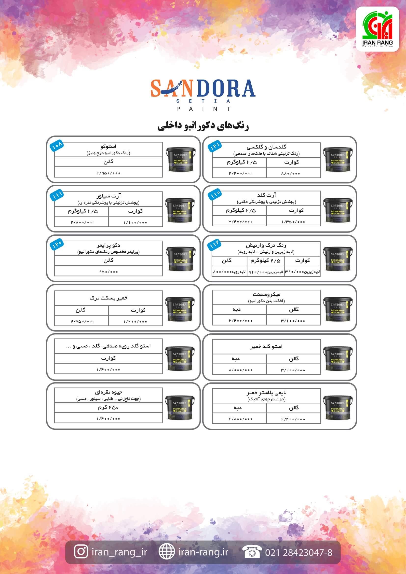 لیست قیمت محصولات ساندورا