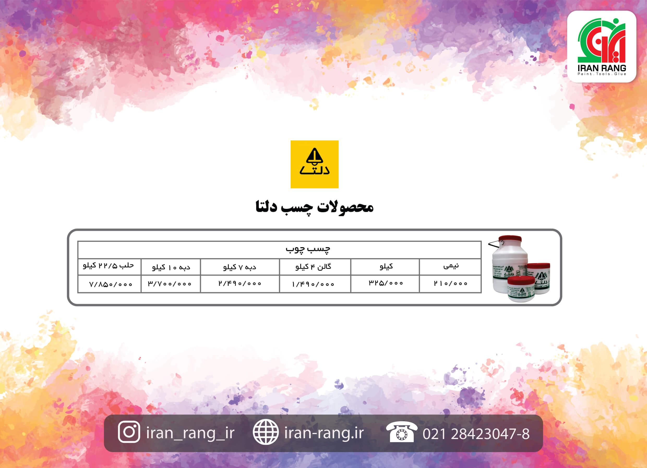 لیست قیمت چسب چوب دلتا - فروشگاه اینترنتی ایران رنگ - چسب دلتا لیست قیمت چسب چوب دلتا - فروشگاه اینترنتی ایران رنگ - چسب دلتا