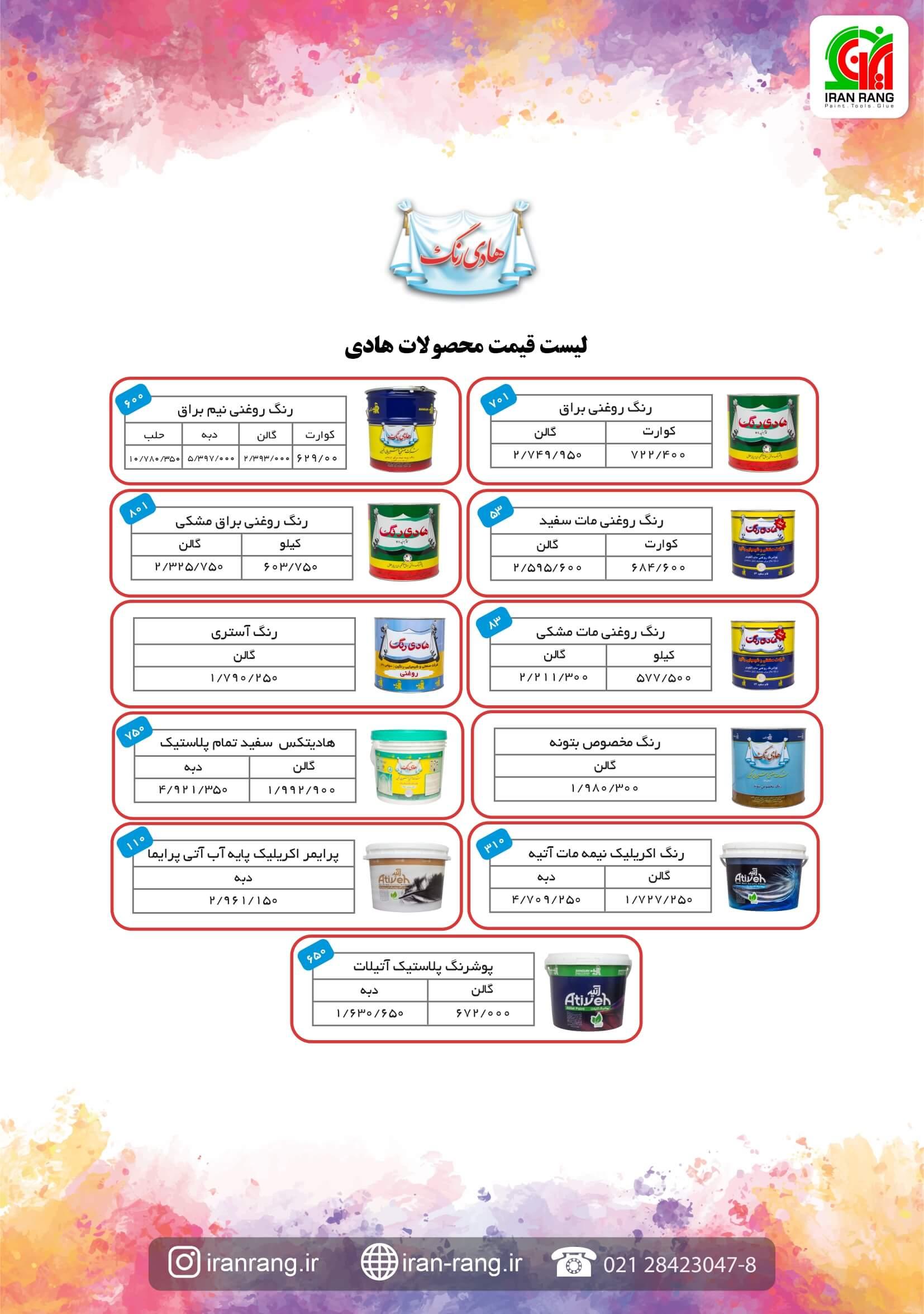 لیست قیمت محصولات هادی رنگ- فروشگاه اینترنتی ایران رنگ لیست قیمت رنگ هادی - ایران رنگ