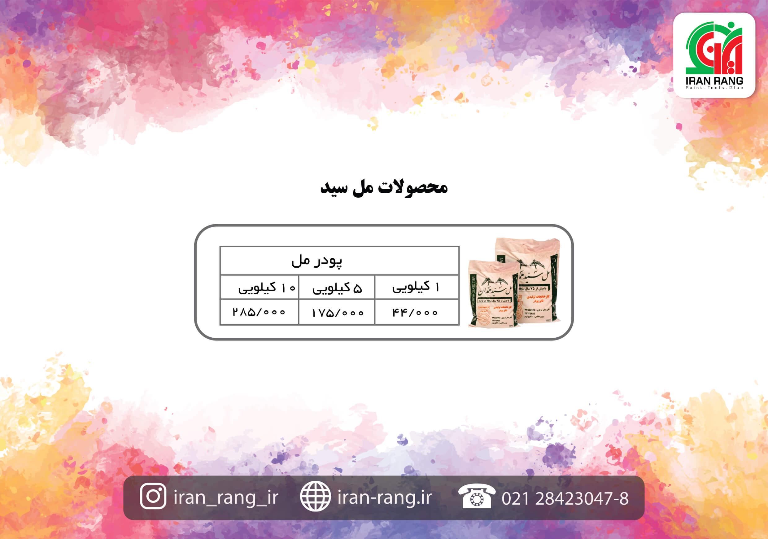 لیست قیمت مل سید همدان ( نانو پودر ) - ایران رنگ لیست قیمت مل سید همدان ( نانو پودر ) - ایران رنگ