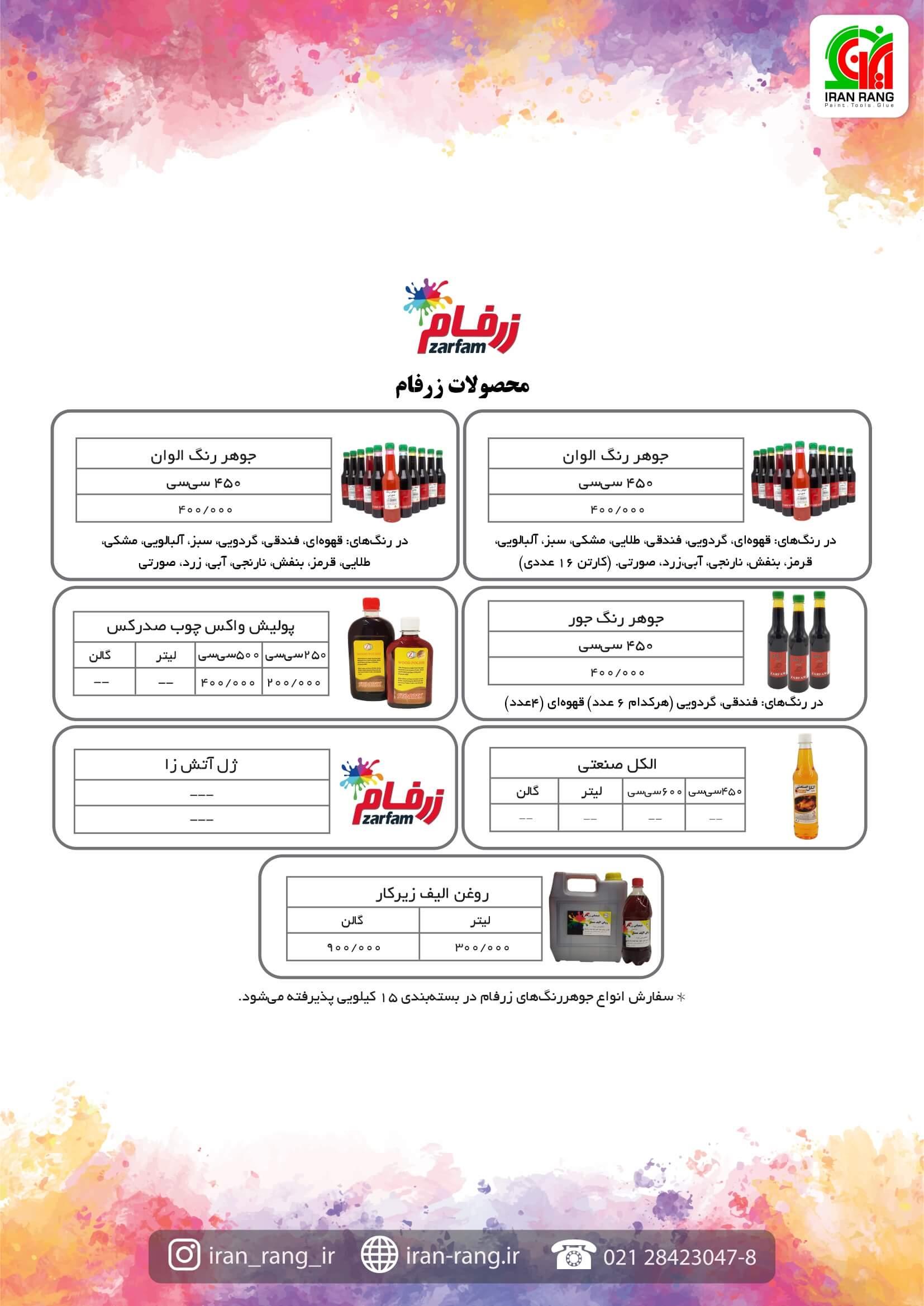 لیست قیمت جوهر رنگ زرفام لیست قیمت جوهر رنگ زرفام