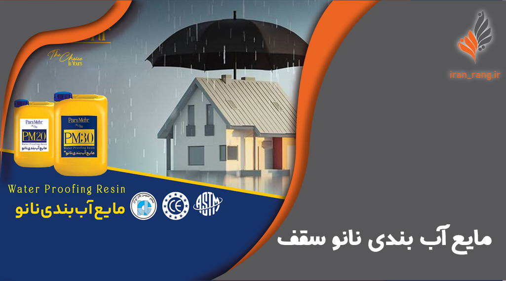 چسب آب بندی و مایع آببندی نانو برای سقف - بهترین روش جلوگیری از نفوذ آب و رطوبت