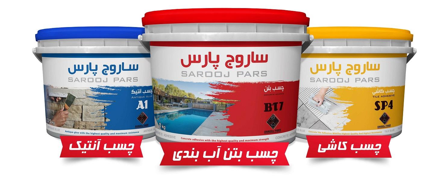 چسب بتن آب بندی BT7 - چسب آنتیک A1 - چسب کاشی SP4 - چسب سرامیک