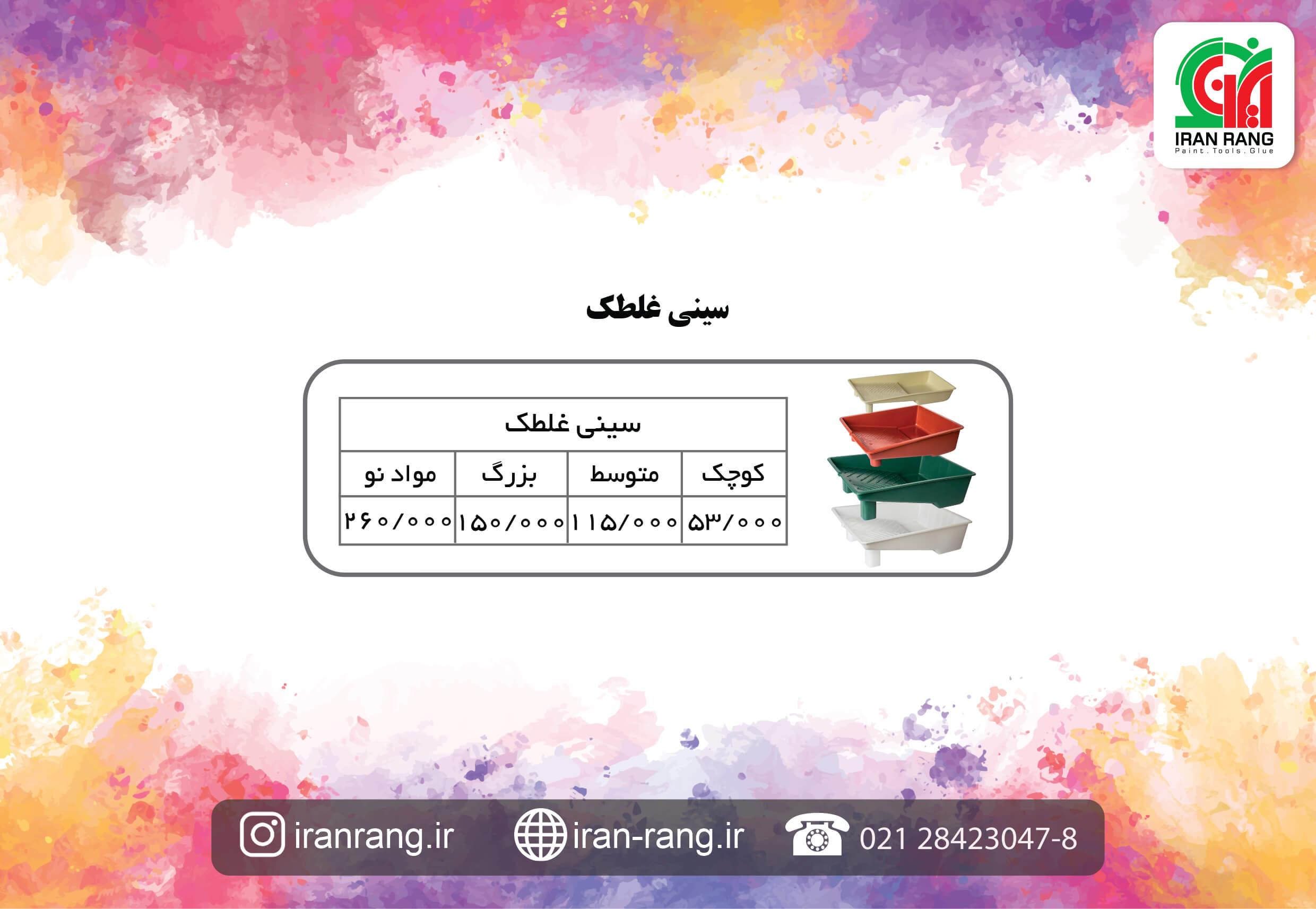 لیست قیمت سینی غلطک لیست قیمت سینی غلطک