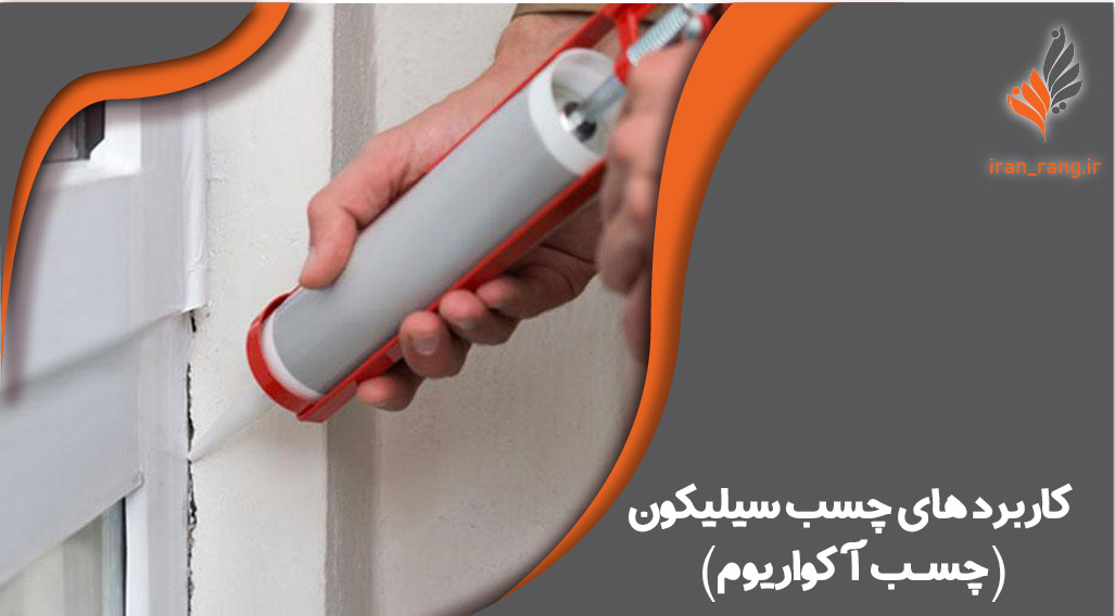 کاربردهای چسب سیلیکون (چسب آکواریوم)