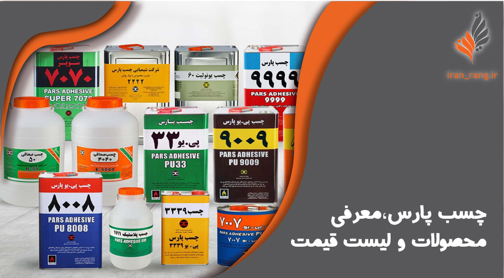 چسب پارس، معرفی محصولات و لیست قیمت