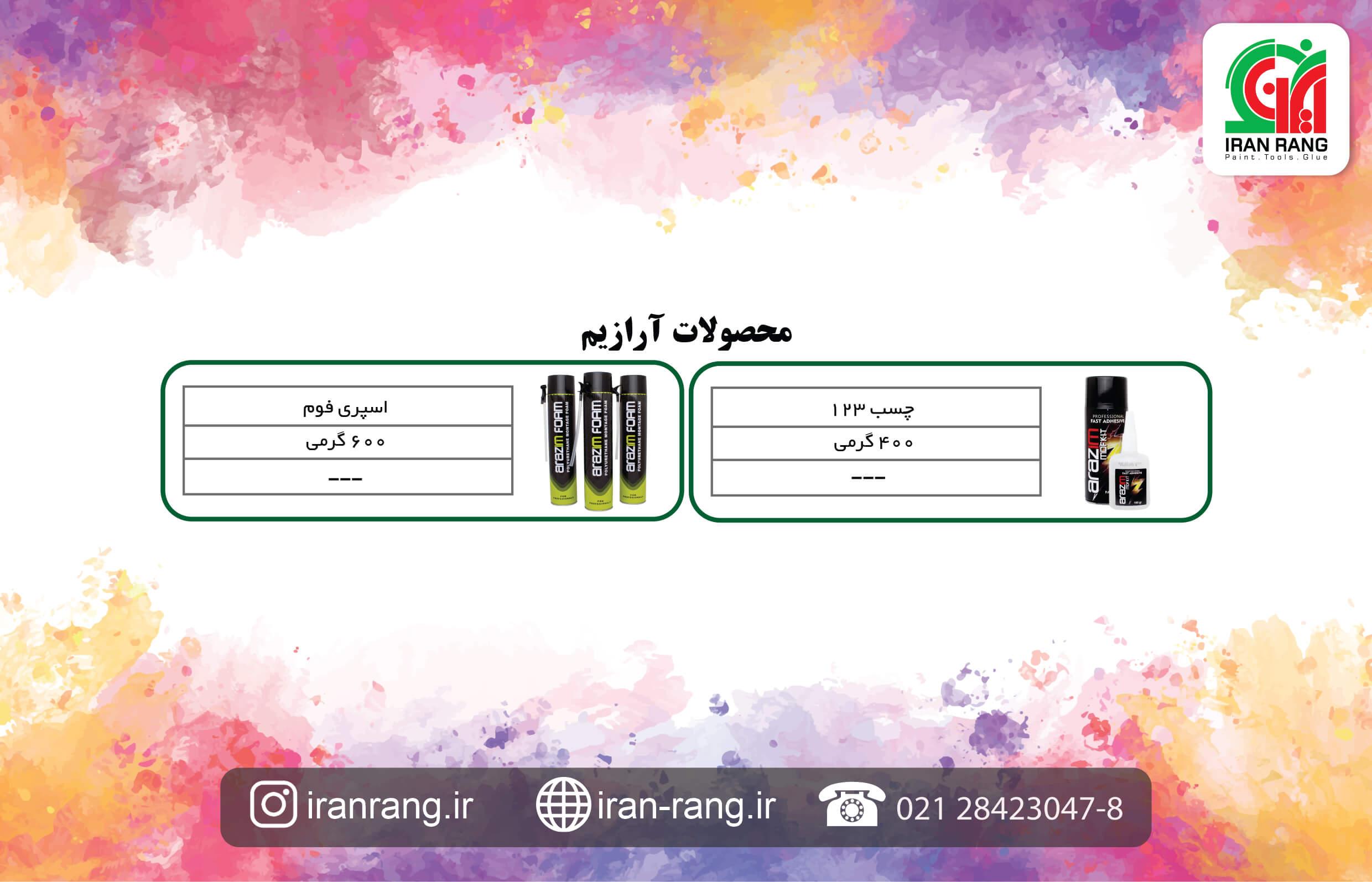 لیست قیمت محصولات آرازیم لیست قیمت محصولات آرازیم
