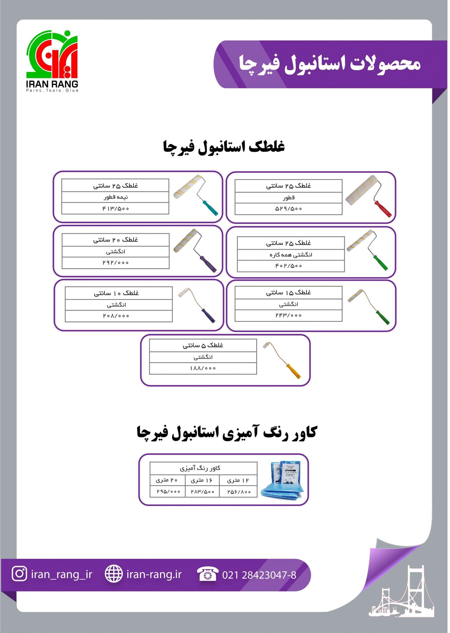 لیست قیمت محصولات استانبول فیرچا لیست قیمت محصولات استانبول فیرچا