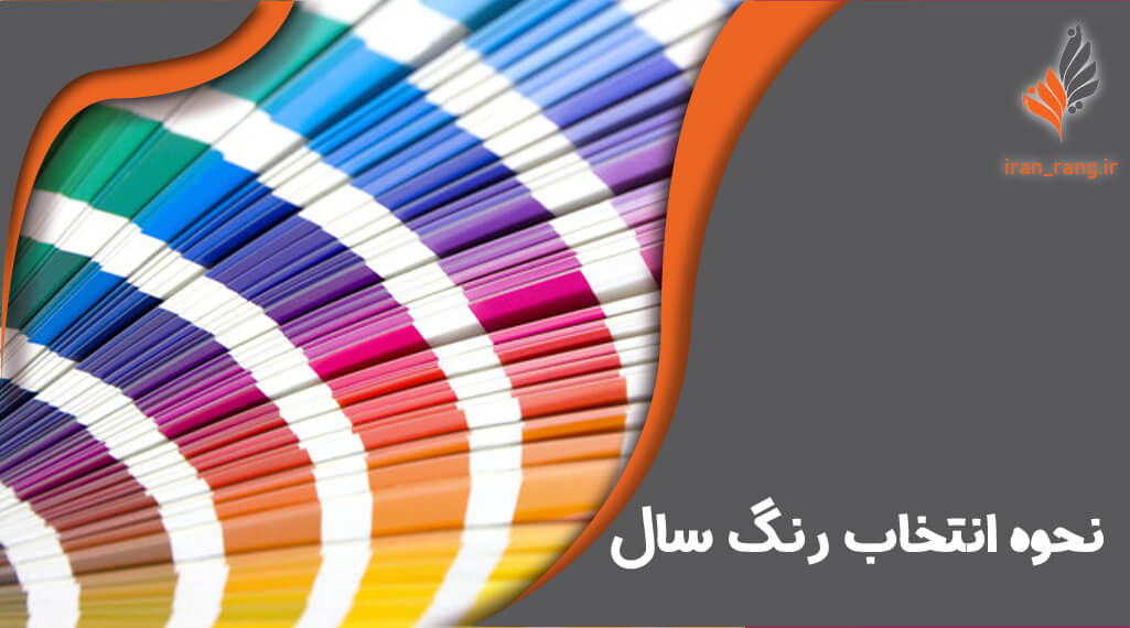 نحوه انتخاب رنگ سال - ایران رنگ