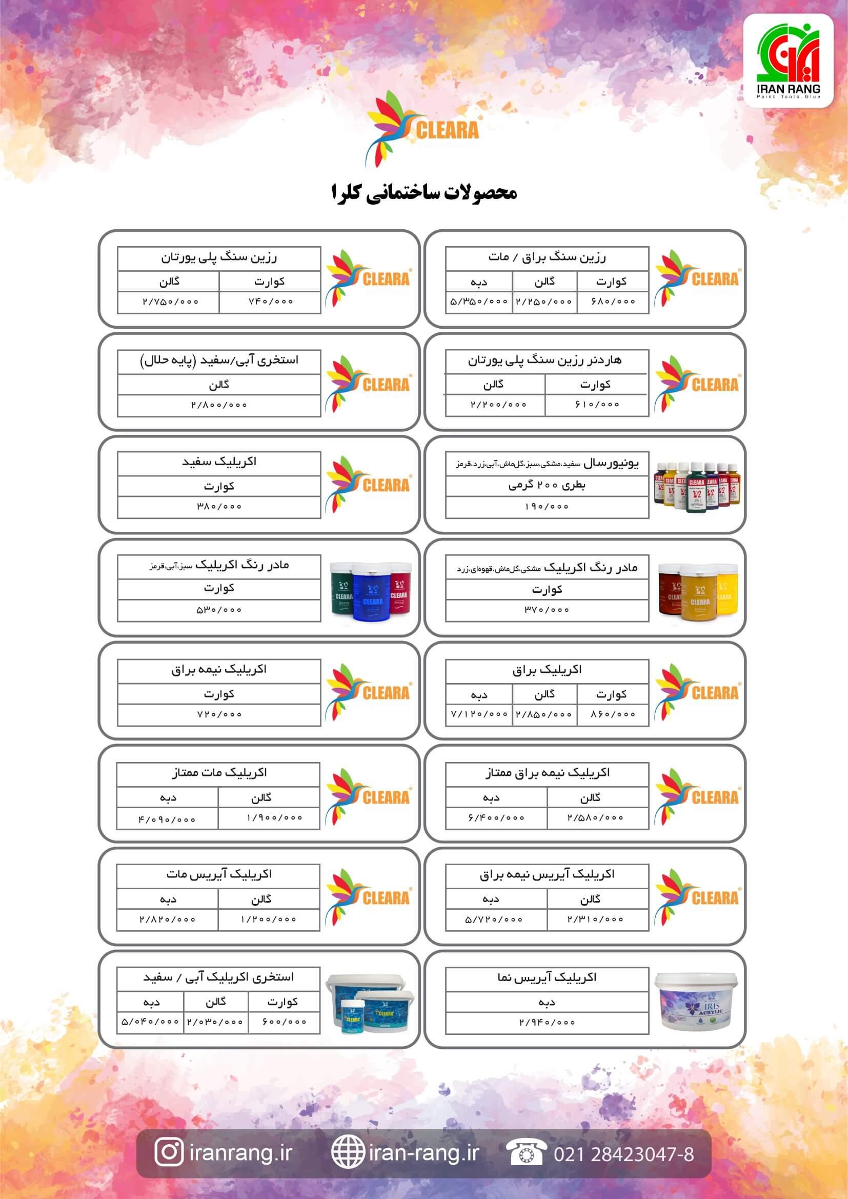 لیست قیمت محصولات کلرا - رنگ کلرا لیست قیمت محصولات کلرا - رنگ کلرا