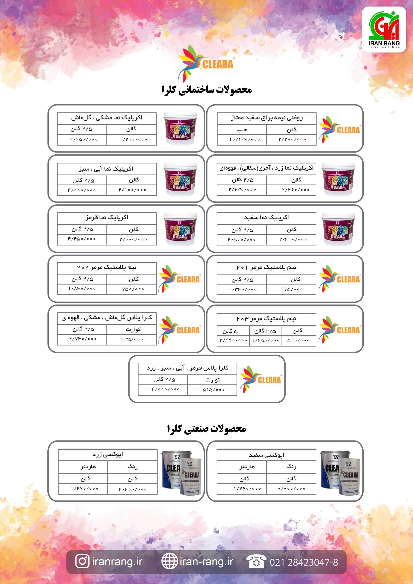 لیست قیمت محصولات کلرا - رزین اپوکسی کلرا لیست قیمت محصولات کلرا - رزین اپوکسی کلرا