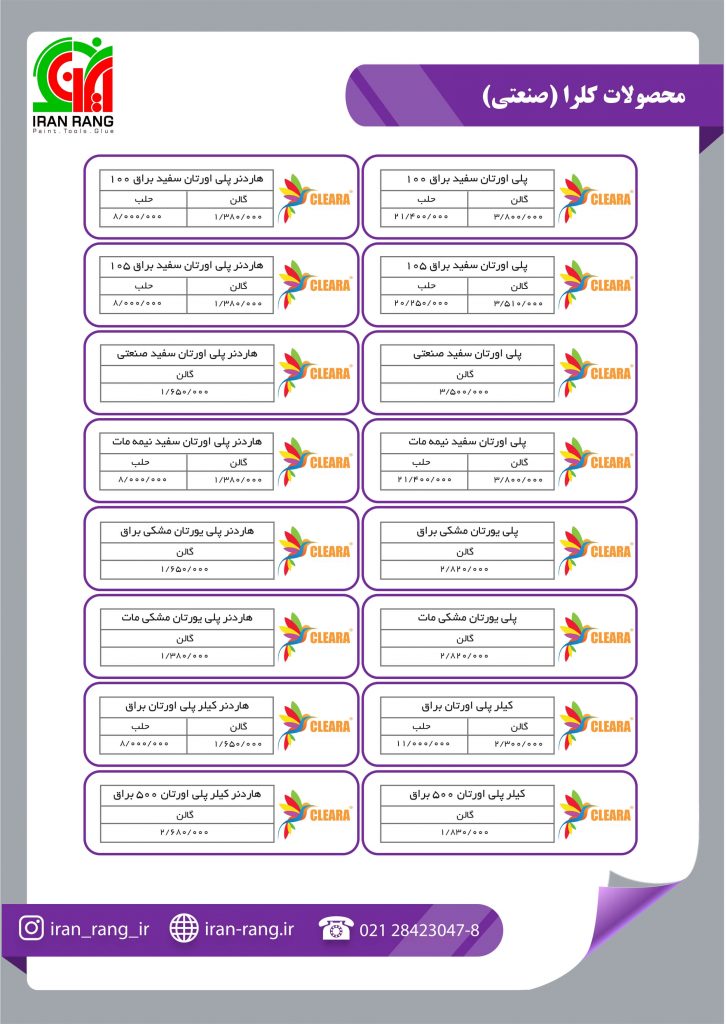 رزین اپوکسی کلرا - لیست قیمت رنگ کلرا - خرید رزین محصولات کلرا- لیست قیمت رنگ کلرا