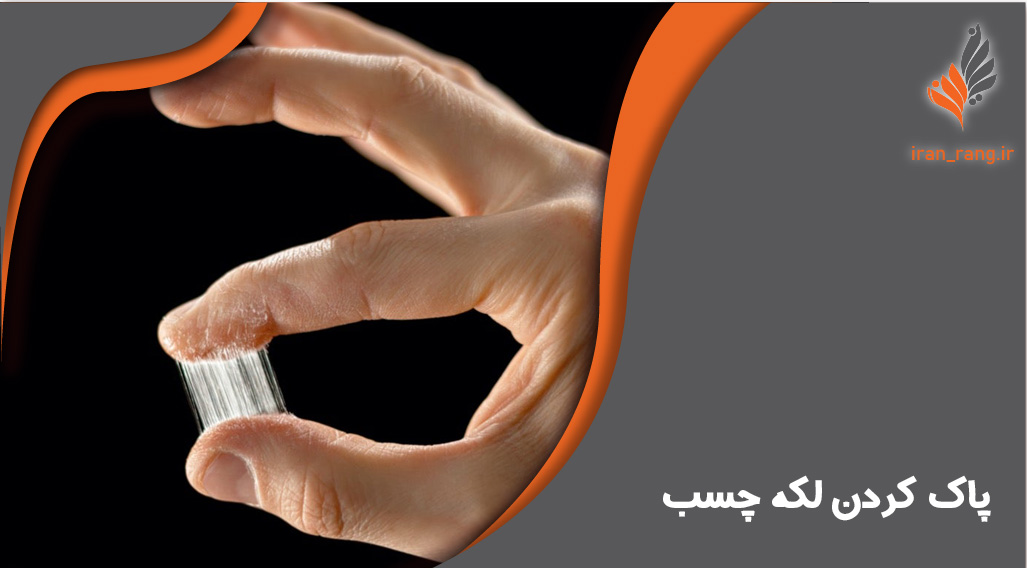 پاک کردن لکه چسب