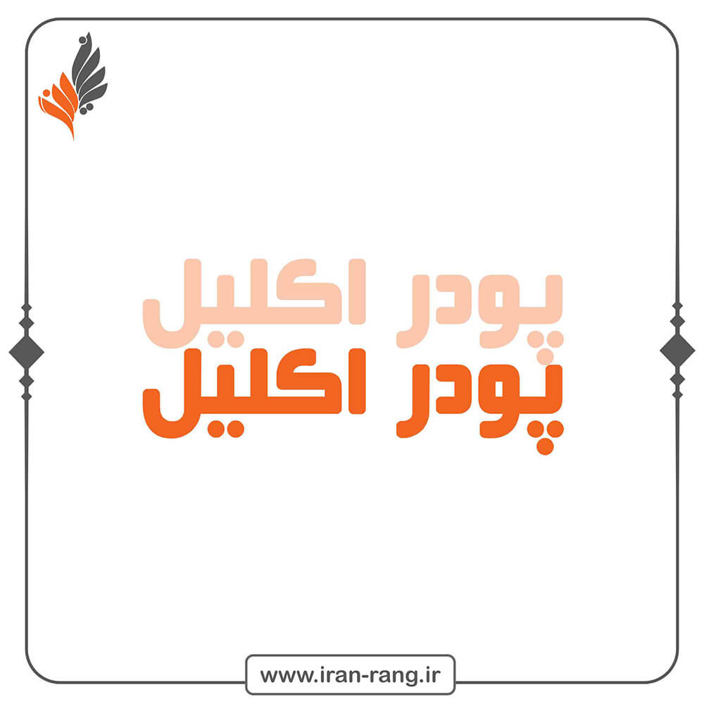 خرید پودر اکلیل ، پایین ترین لیست قیمت پودر اکلیل