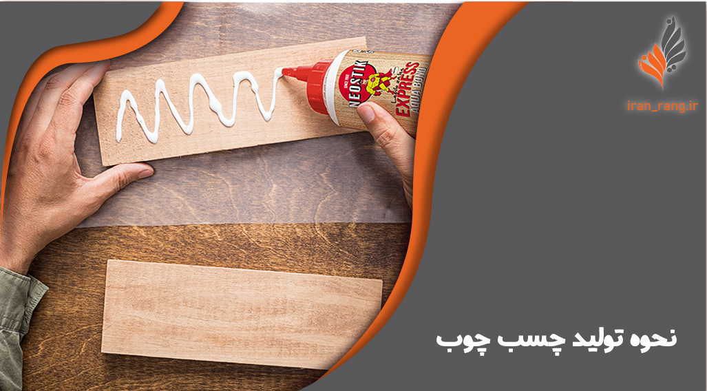 نحوه تولید چسب چوب