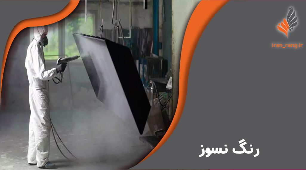 رنگ نسوز صنعتی - ایران رنگ