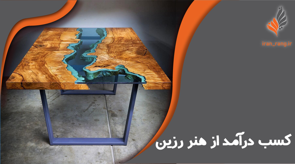 کسب درآمد از هنر رزین - ایران رنگ