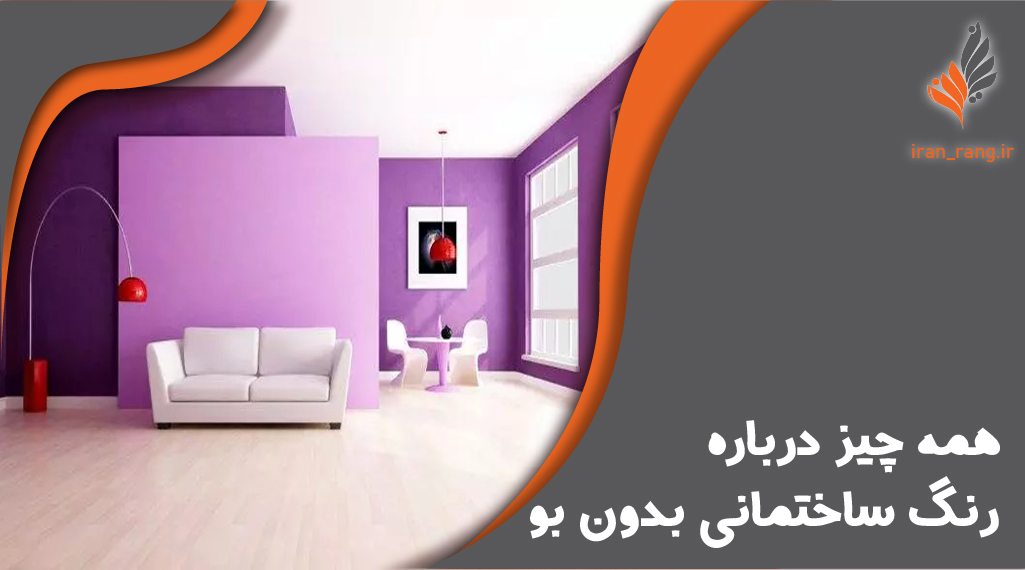 رنگ ساختمانی - ایران رنگ