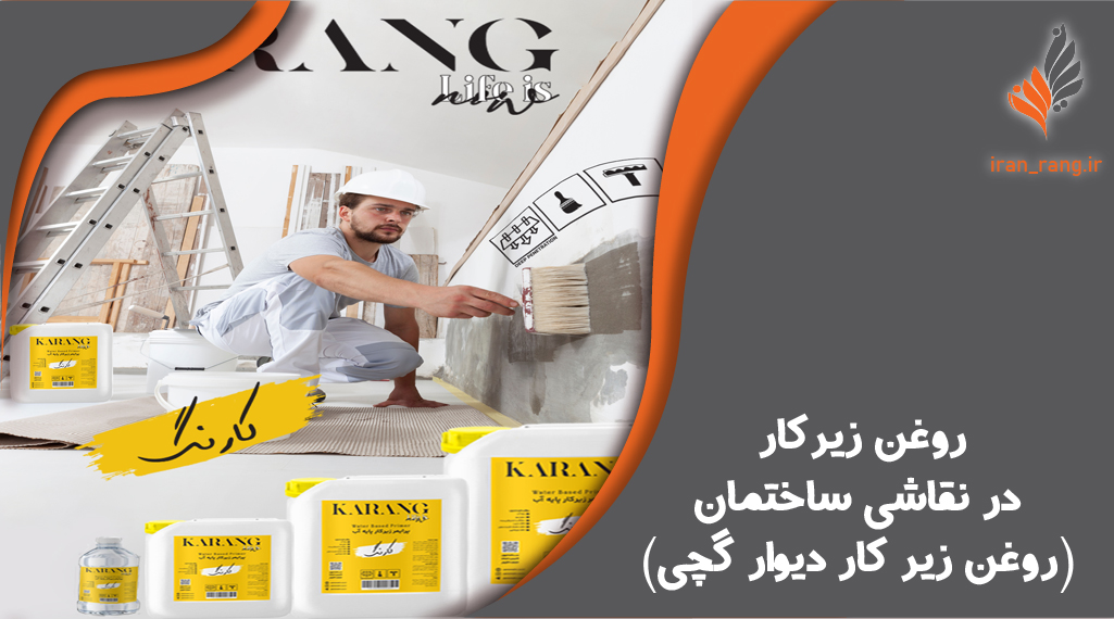 خرید روغن زیرکار - قیمت روغن زیرکار - ایران رنگ