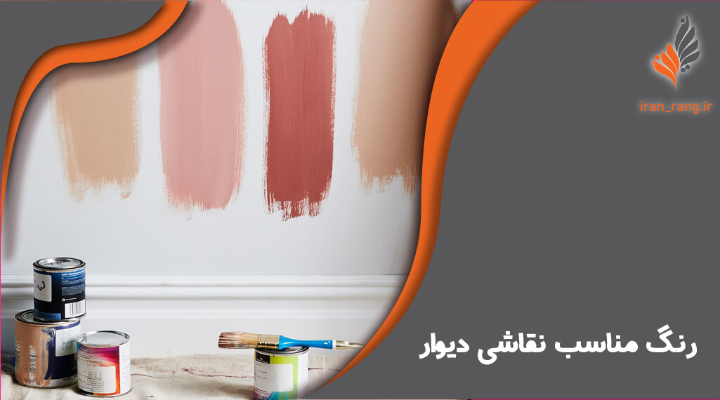 رنگ مناسب نقاشی دیوار - ایران رنگ