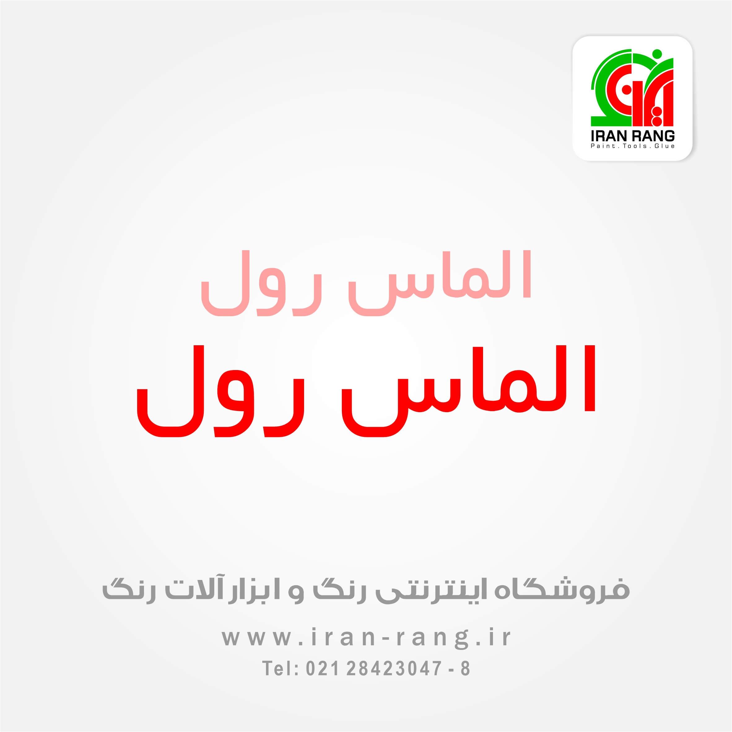 الماس رول - غلطک الماس رول