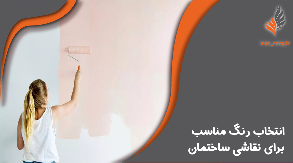 انتخاب رنگ مناسب برای نقاشی ساختمان - ایران رنگ