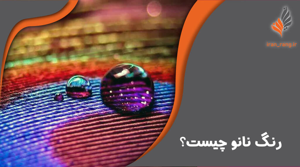 رنگ نانو چیست - ایران رنگ