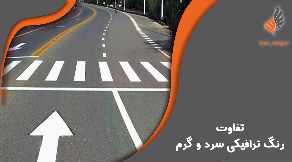 تفاوت رنگ ترافیکی سرد و گرم - ایران رنگ