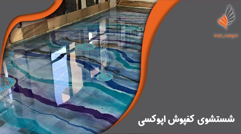 شستشوی کفپوش اپوکسی - ایران رنگ