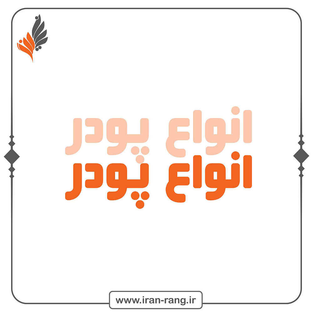 پودر بند کشی - پودر رنگ سیمانی - ایران رنگ نمایندگی پودر بندکشی