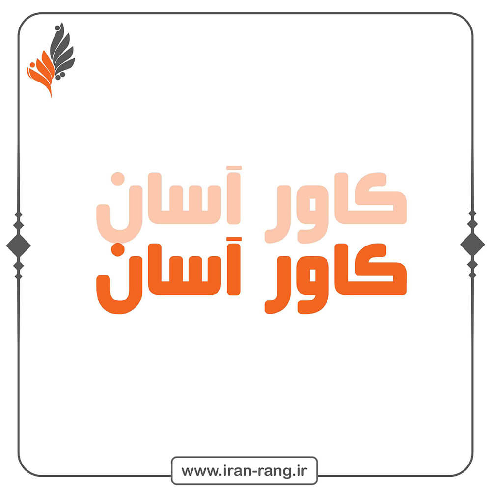 کاور آسان - خرید کاور آسان - لیست قیمت کاور آسان - ایران رنگ نمایندگی کاور آسان