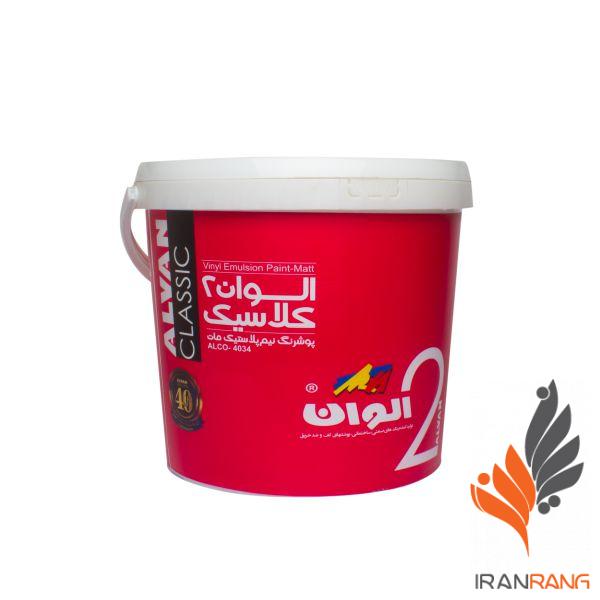 رنگ نیم پلاستیک مات الوان 2 کلاسیک کد 4034 دبه - ایران رنگ