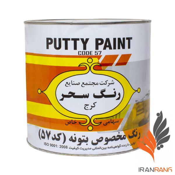 رنگ مخصوص بتونه سحر کد ۵۷ گالن - ایران رنگ