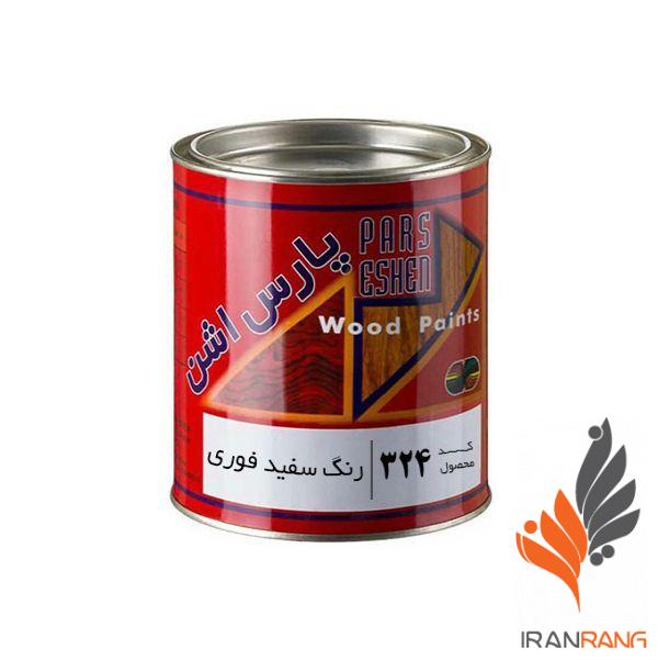 رنگ سفید فوری اتومبیل و چوب پارس اشن کد 324 کوارت - ایران رنگ