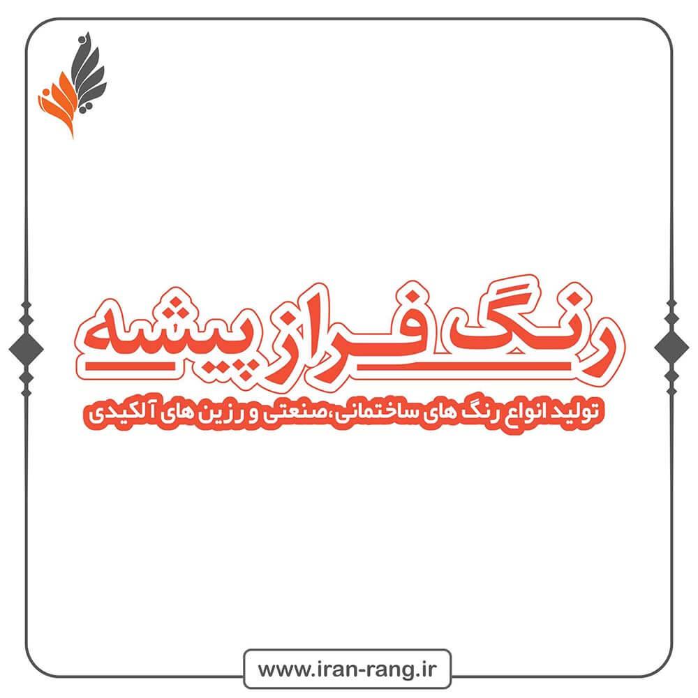 رنگ فراز پیشه - ایران رنگ