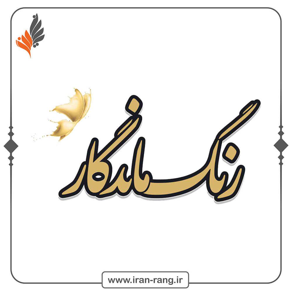 رنگ ماندگار - ایران رنگ