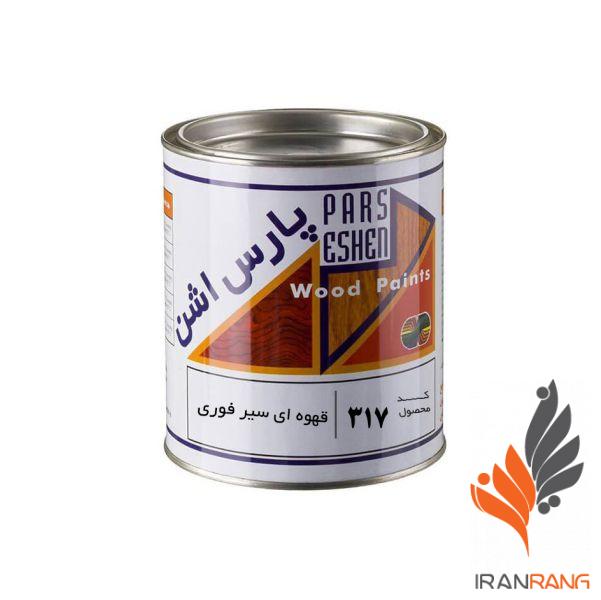 1192.jpg رنگ چوب قهوه ای سیر فوری پارس اشن کد 317 کوارت - ایران رنگ