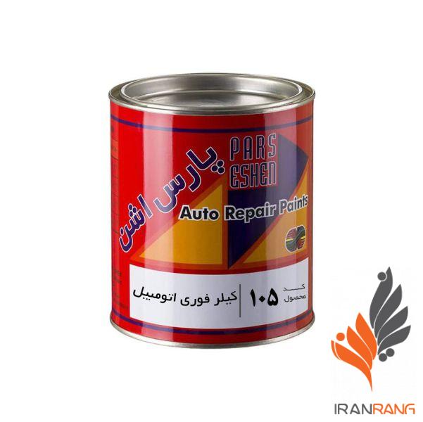 کیلر فوری براق اتومبیل و چوب پارس اشن کد105 کوارت - ایران رنگ