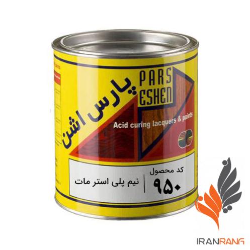 رنگ نیم پلی استر مات پارس اشن کد950 گالن - ایران رنگ